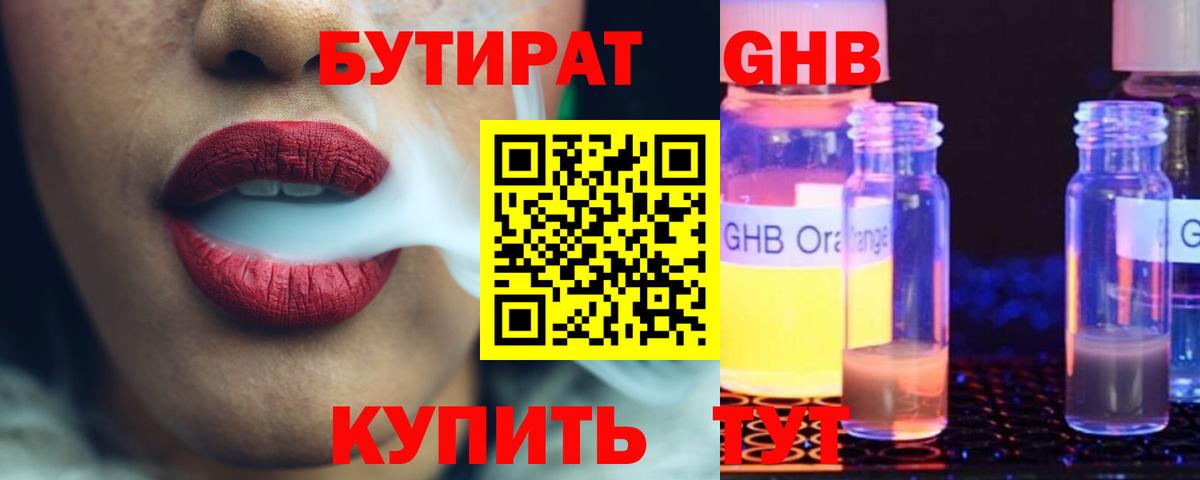 БУТИРАТ жидкий экстази Ярославль