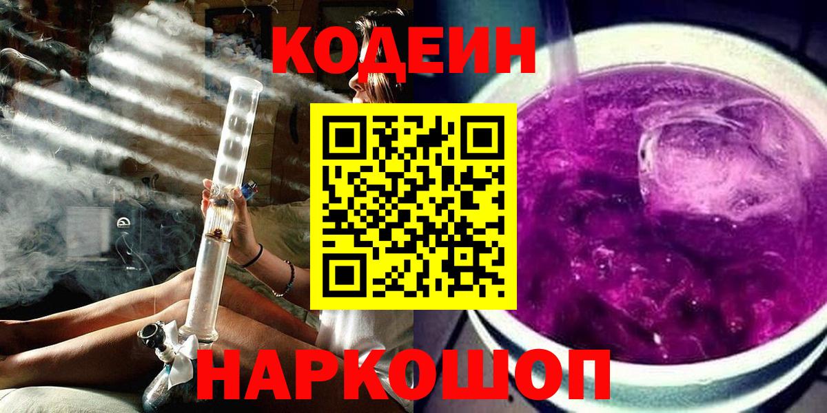 Codein напиток Lean (лин)  Кодеиновый сироп Lean напиток Lean (лин)  Вход с VPN  Ярославль 
