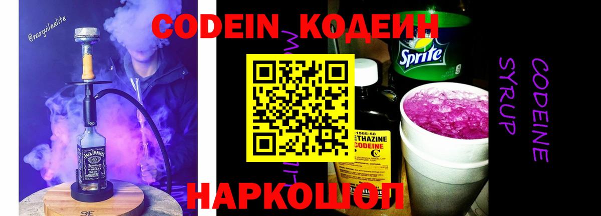 Codein напиток Lean (лин) Ярославль